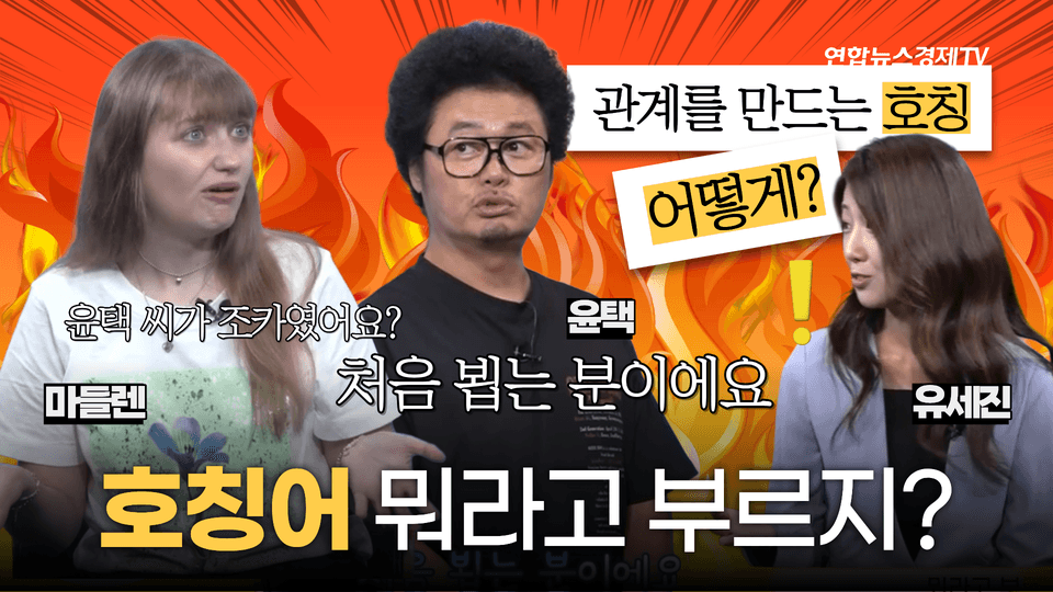 우리말 구조대 17 | 이모·아가씨·와이프, 상대를 존중하는 호칭은?