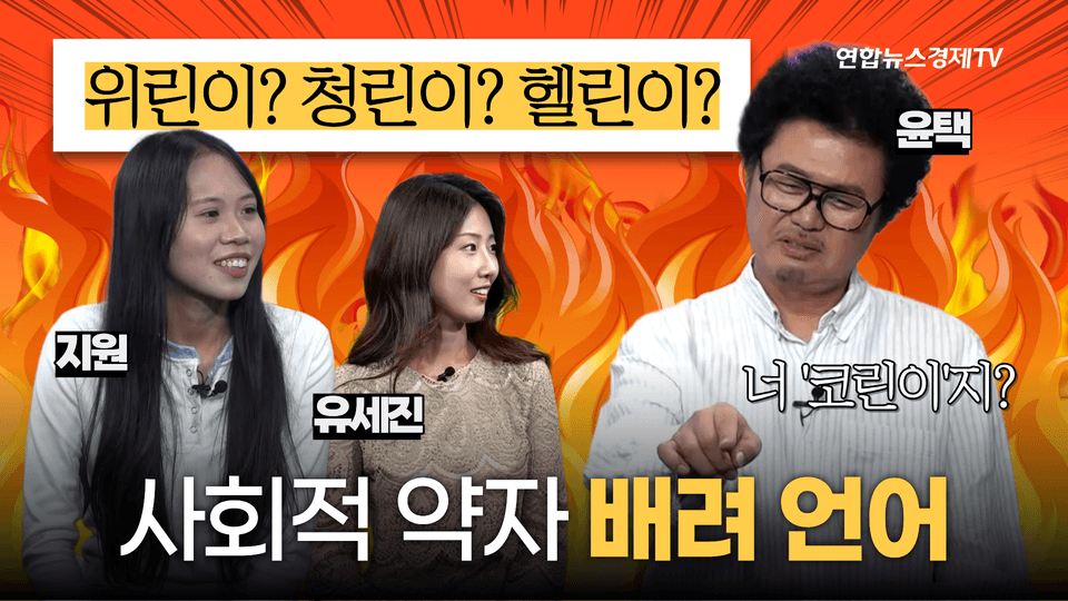 우리말 구조대 20 | 코린이·결정장애, 배려하는 말로 바꿀 수 있을까?
