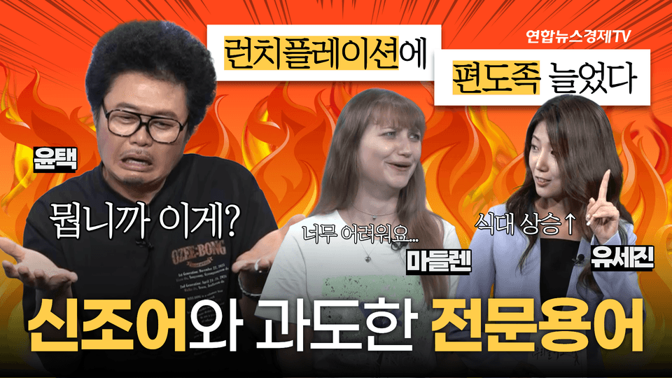 우리말 구조대 16 | 런치플레이션부터 ICT까지, 뉴스는 왜 어려울까?