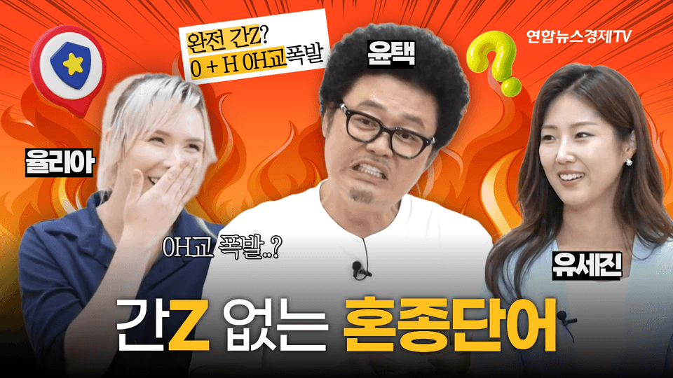 우리말 구조대 05 | 간Z·ㅇH교의 함정! 한글에 숨은 설계와 소리