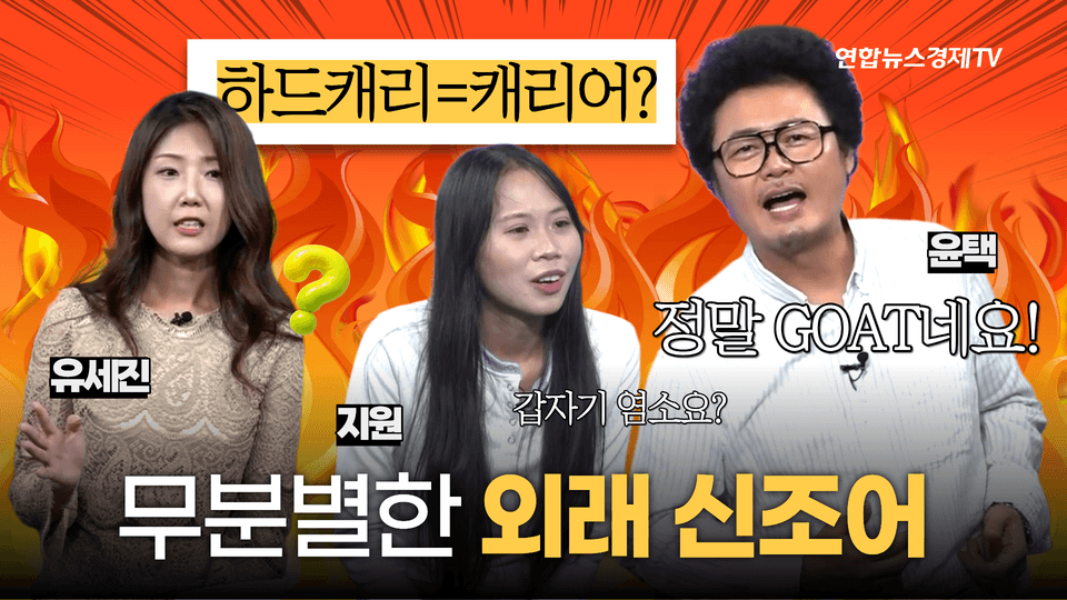 우리말 구조대 18 | GOAT·플렉스·버프, 방송 자막은 누구를 위한 말일까?