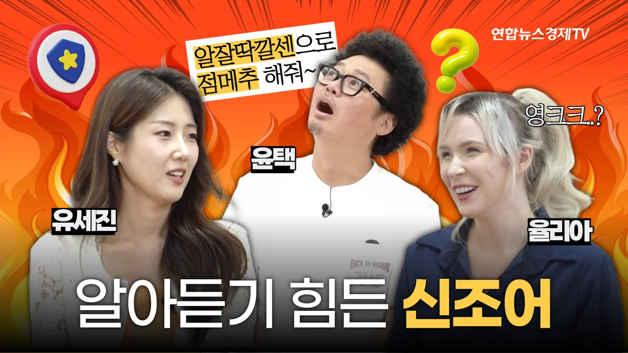 1화 방송 썸네일, 점메추·스불재? 신조어 앞에서 멈춘 대화