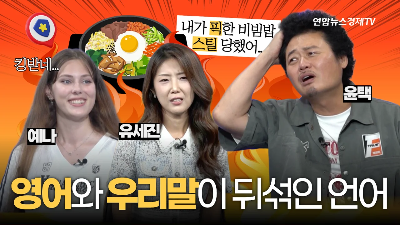 11화 방송 썸네일, 픽했다·겟했다! 영어를 섞으면 더 멋있을까?
